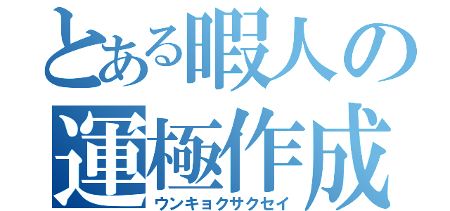 とある暇人の運極作成（ウンキョクサクセイ）