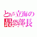 とある立海の最恐部長（神の子）