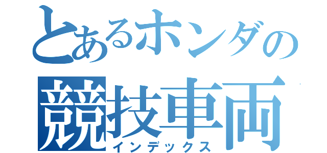 とあるホンダの競技車両（インデックス）