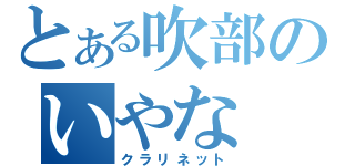 とある吹部のいやな（クラリネット）