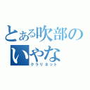 とある吹部のいやな（クラリネット）