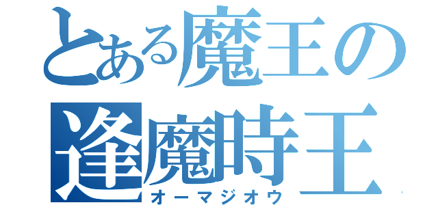 とある魔王の逢魔時王（オーマジオウ）