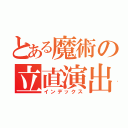 とある魔術の立直演出（インデックス）