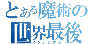 とある魔術の世界最後の（インデックス）