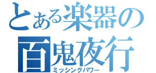 とある楽器の百鬼夜行（ミッシングパワー）