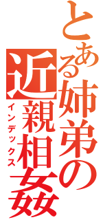 とある姉弟の近親相姦（インデックス）