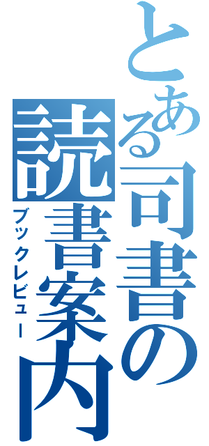 とある司書の読書案内（ブックレビュー）