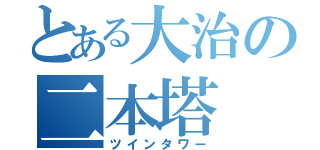 とある大治の二本塔（ツインタワー）