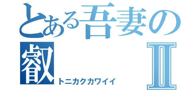 とある吾妻の叡Ⅱ（トニカクカワイイ）