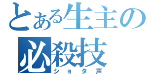 とある生主の必殺技（ショタ声）