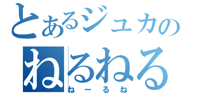 とあるジュカのねるねる（ねーるね）