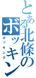 とある北條のボッキング（ボッキング）