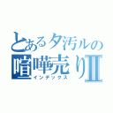 とあるタ汚ルの喧嘩売りⅡ（インデックス）