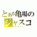 とある亀場のジャスコ（まさかっ！）