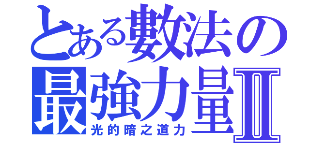 とある數法の最強力量Ⅱ（光的暗之道力）