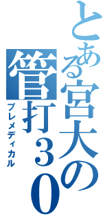 とある宮大の管打３０（プレメディカル）