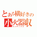 とある横好きの小火器収集（インデックス）