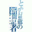 とある幻想郷の新聞記者（射命丸文）