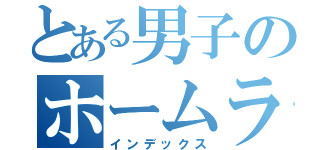 とある男子のホームラン（インデックス）