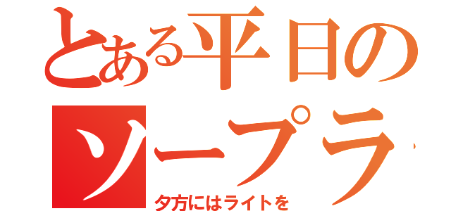 とある平日のソープランド（夕方にはライトを）