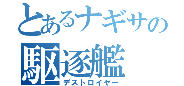 とあるナギサの駆逐艦（デストロイヤー）