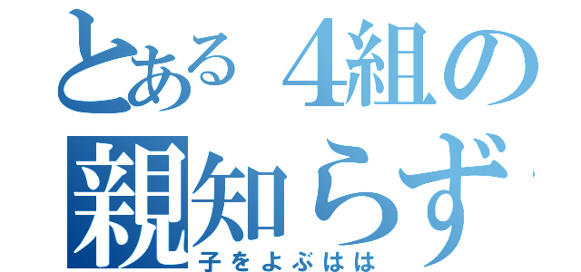 とある４組の親知らず（子をよぶはは）