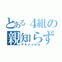 とある４組の親知らず（子をよぶはは）