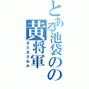 とある池袋のの黄将軍（きだまさおみ）