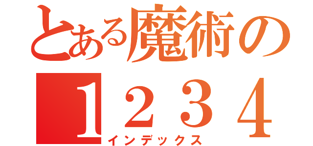 とある魔術の１２３４５６７８９０（インデックス）