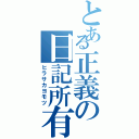 とある正義の日記所有者（ヒラサカヨモツ）