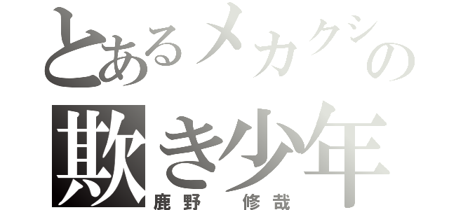 とあるメカクシ団の欺き少年（鹿野　修哉）