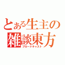 とある生主の雑談東方（ブロードキャスト）