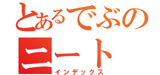 とあるでぶのニート（インデックス）