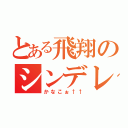 とある飛翔のシンデレラ（かなこぉ↑↑）