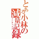 とある小林の減量記録Ⅱ（インデックス）