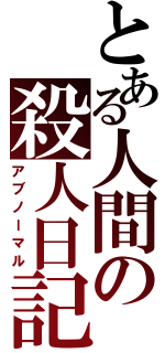 とある人間の殺人日記（アブノーマル）