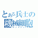 とある兵士の機械細胞（ナノマシン）