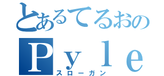 とあるてるおのＰｙｌｅＰｌＰｌ Ｐｏｕ Ｌａｐ ｌｉｋｅ Ｐ（スローガン）