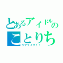 とあるアイドルのことりちゃん（ラブライブ！！）