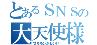 とあるＳＮＳの大天使様（ひろろンかわいい✌）