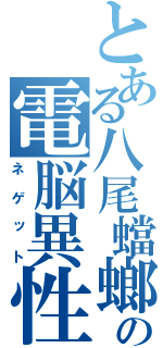 とある八尾蟷螂の電脳異性釣り（ネゲット）