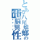 とある八尾蟷螂の電脳異性釣り（ネゲット）