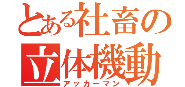 とある社畜の立体機動（アッカーマン）