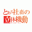 とある社畜の立体機動（アッカーマン）