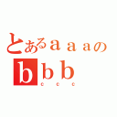 とあるａａａのｂｂｂ（ｃｃｃ）