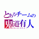 とあるチームの鬼道有人（デモーニオ・ストラーダ）