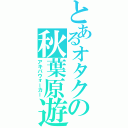 とあるオタクの秋葉原遊歩（アキバウォーカー）