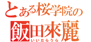 とある桜学院の飯田來麗（いいだらうら）