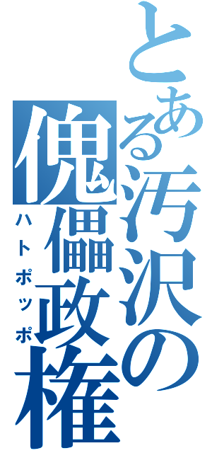 とある汚沢の傀儡政権（ハトポッポ）