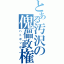 とある汚沢の傀儡政権（ハトポッポ）